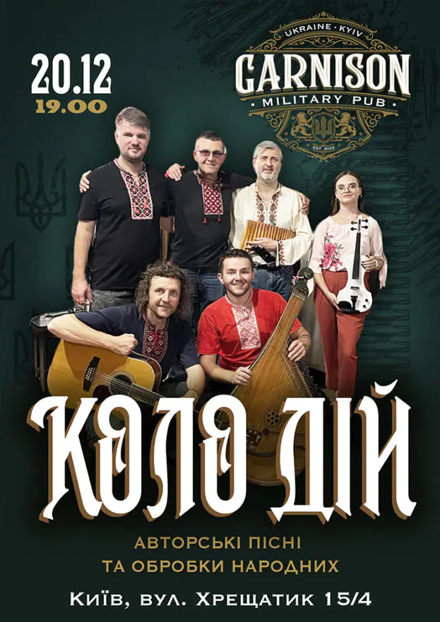 КОЛО ДІЙ