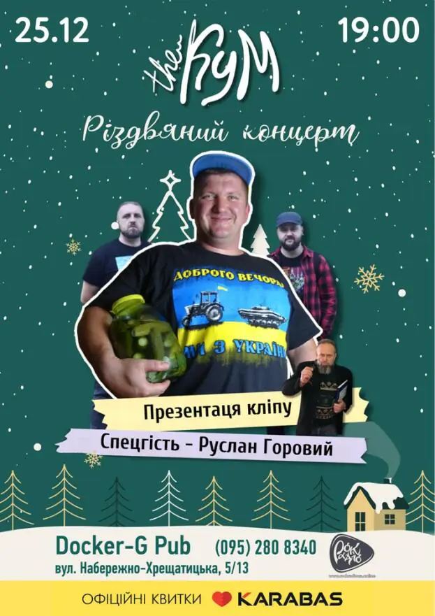 The Кум - Різдвяний концерт