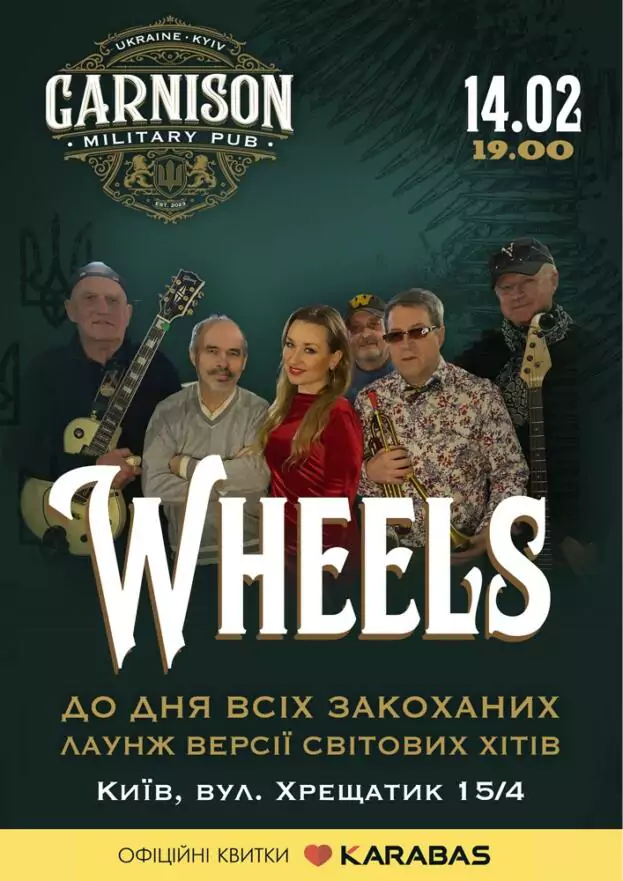 Гурт Wheels