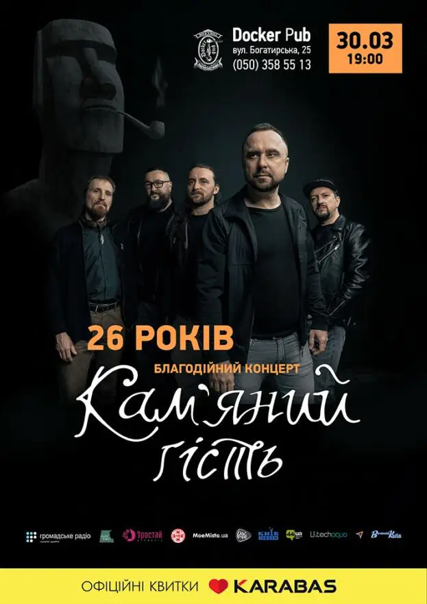 Гурт Кам'яний гість