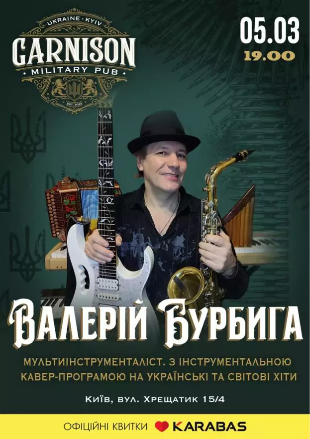 Валерій Бурбига