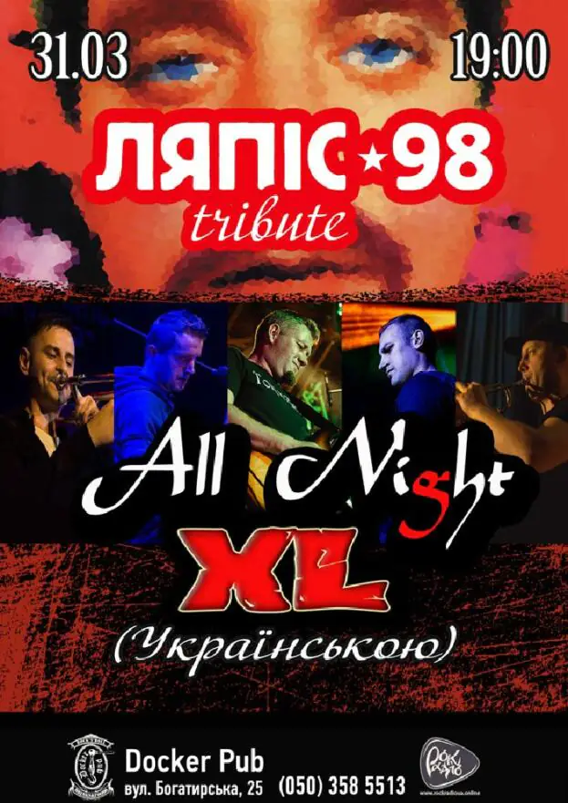 Триб’ют «Ляпіс 98» (Українською) - гурт All Night XL