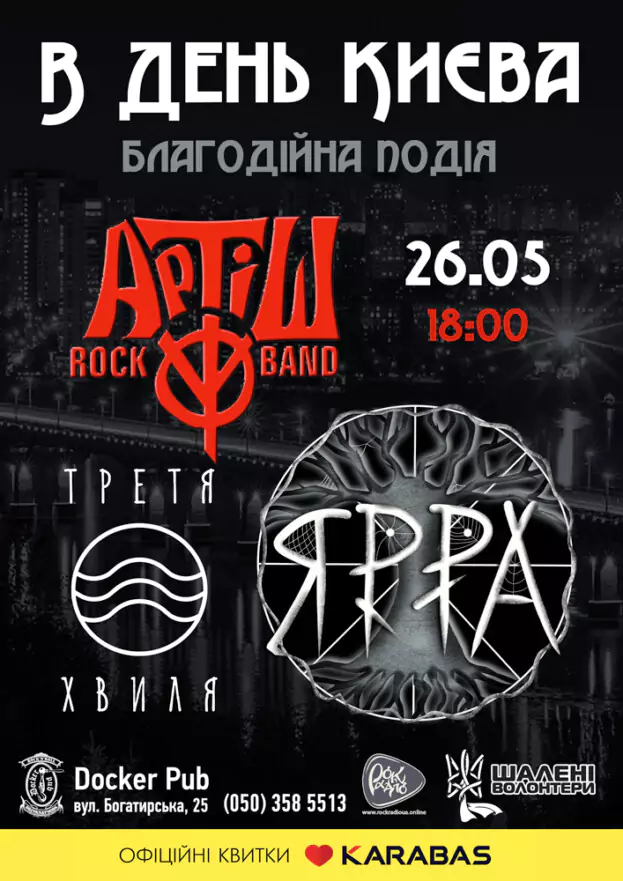 День Києва - гурт Артіш - Третя хвиля - ЯРРА