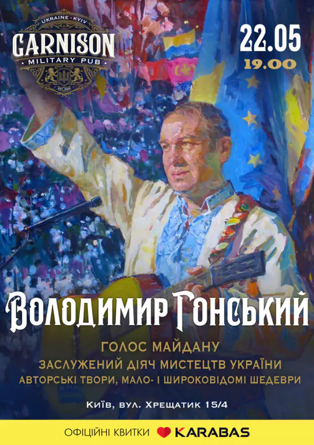 Володимир Гонський