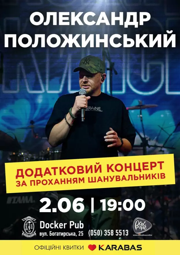 Олександр Положинський - Додатковий концерт