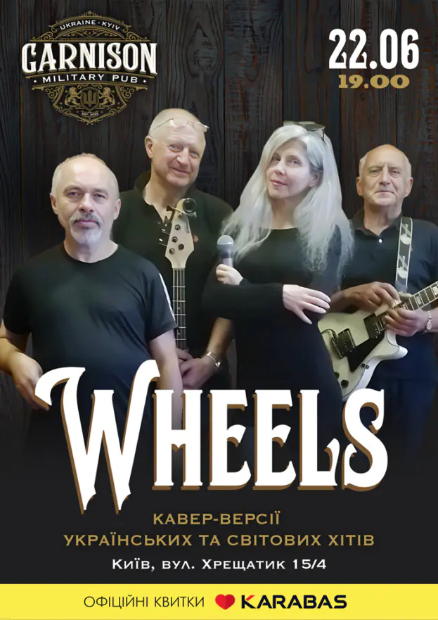 Гурт Wheels