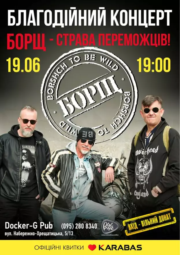 Гурт Борщ - благодійний концерт