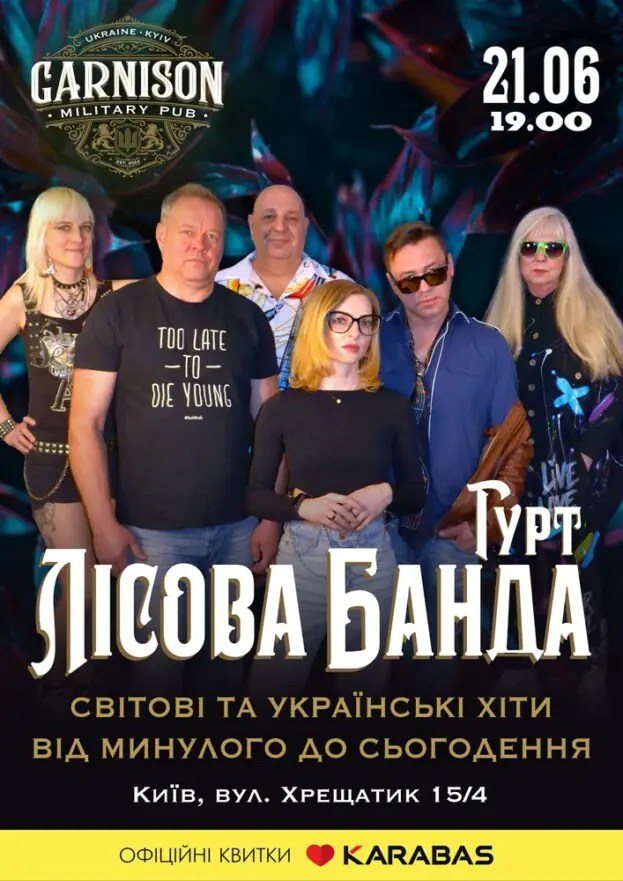 Гурт Лісова Банда