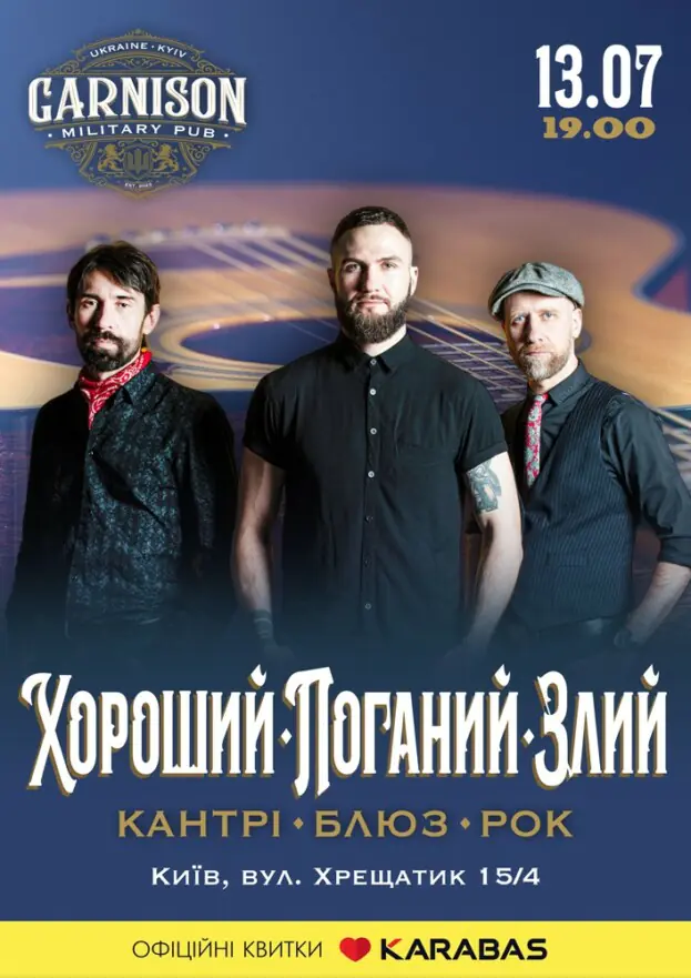 Гурт Хороший Поганий Злий