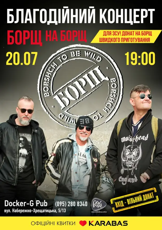 Гурт Борщ - благодійний концерт