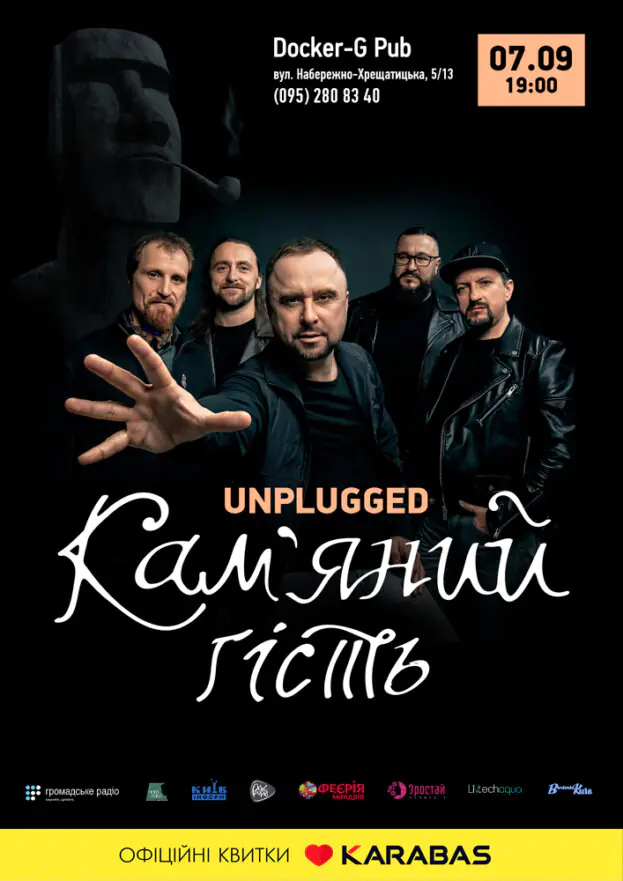 Гурт Кам'яний гість