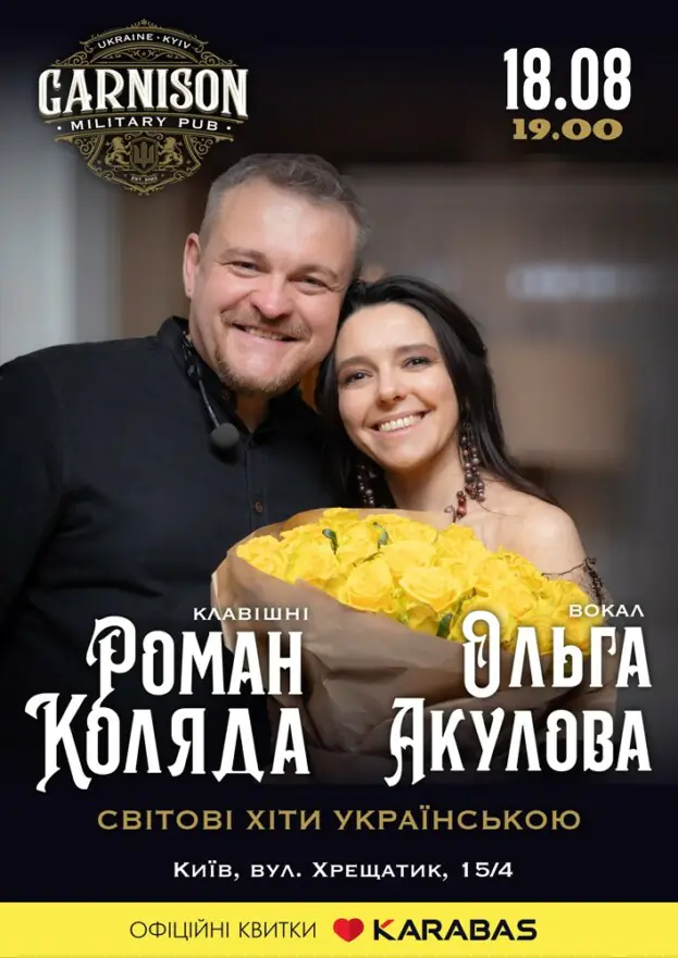 Роман Коляда та Ольга Акулова