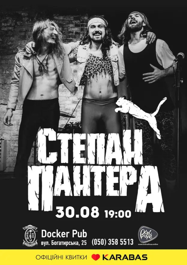 Гурт Степан Пантера