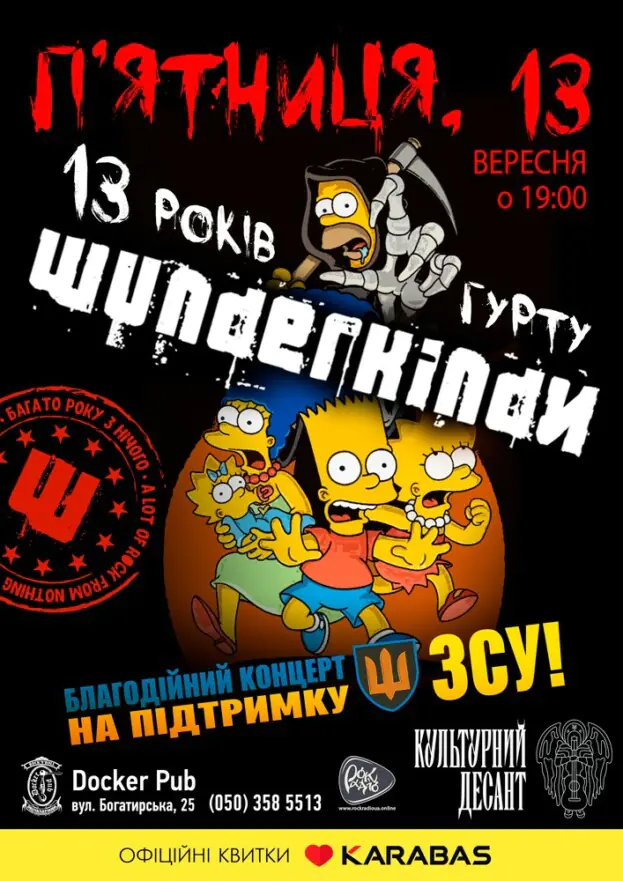 П`ятниця 13 - 13 років гурту Wunderkindи