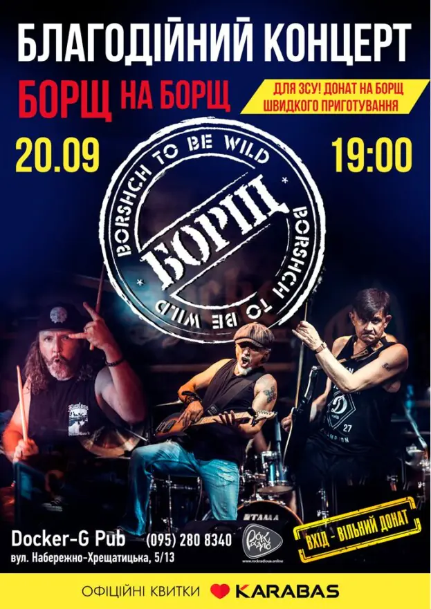 Гурт Борщ - благодійний концерт