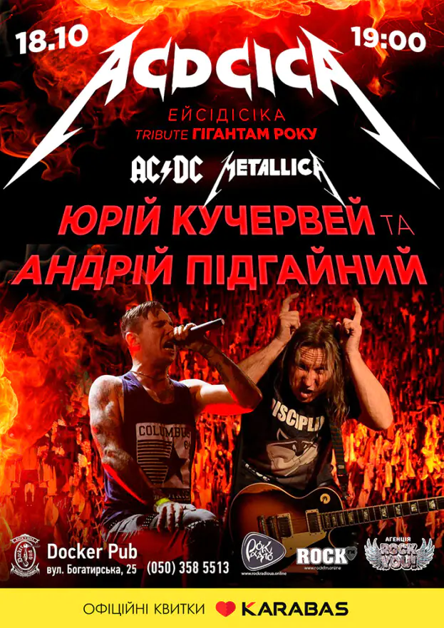 Триб`ют AC/DC & Metallica - ACDCICA - Юрій Кучервей та Андрій Підгайний
