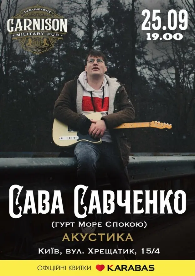 Сава Савченко