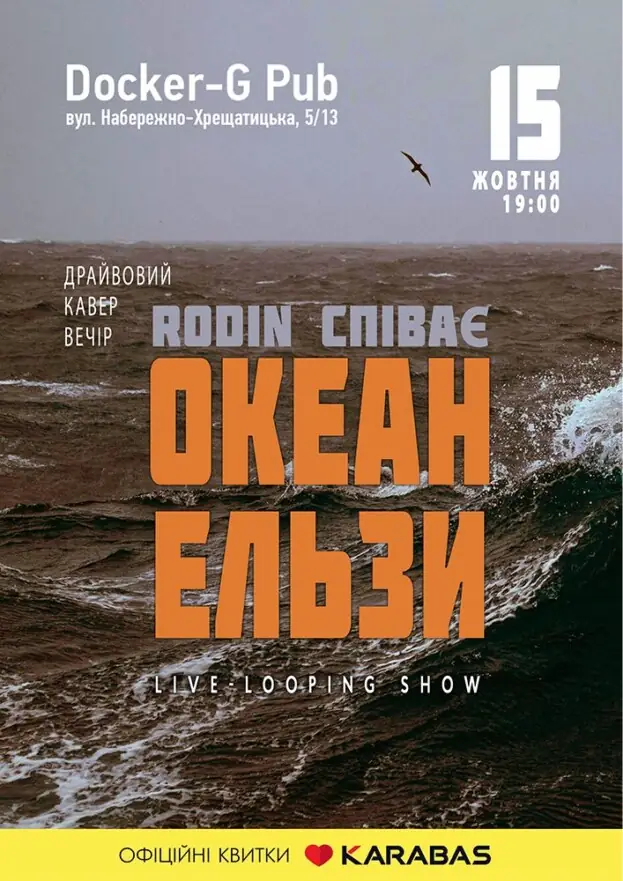Триб’ют «Океан Ельзи» - «Rodin N»