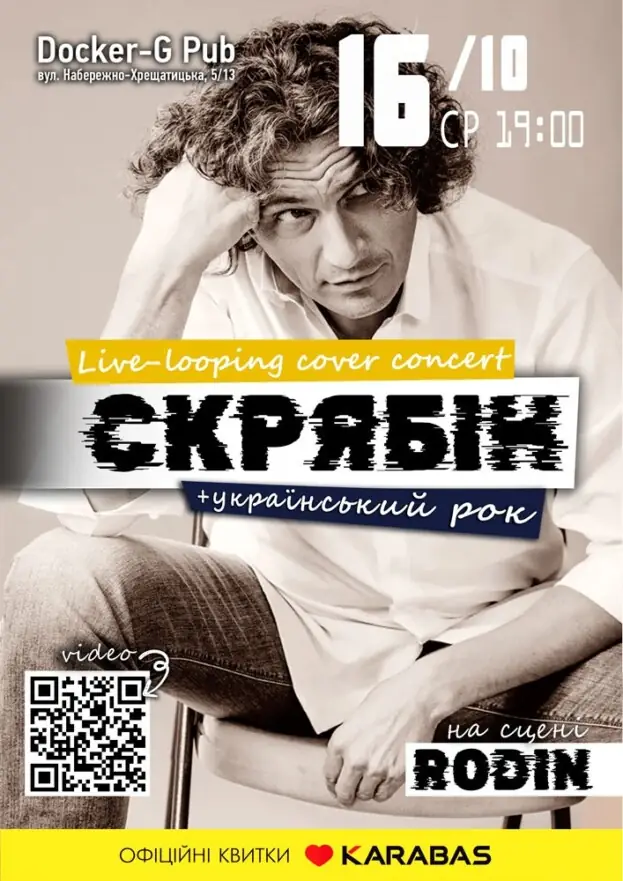 Триб’ют «Скрябін» - Rodin N