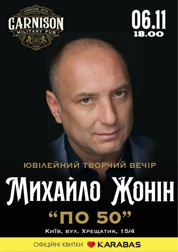 Михайло Жонін - «по 50»