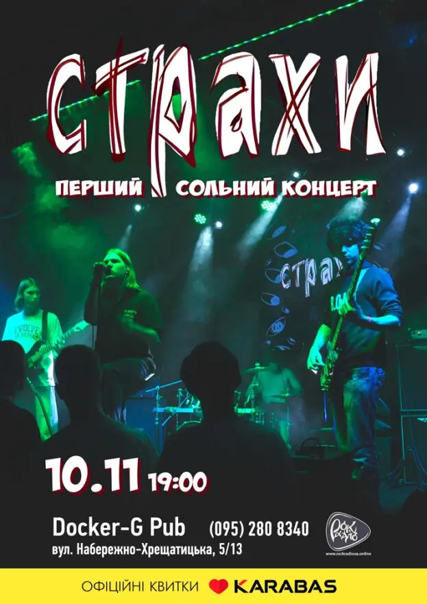 Гурт Страхи