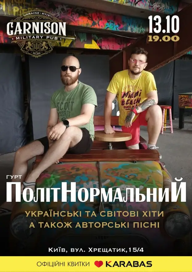 Гурт ПолітНормальниЙ