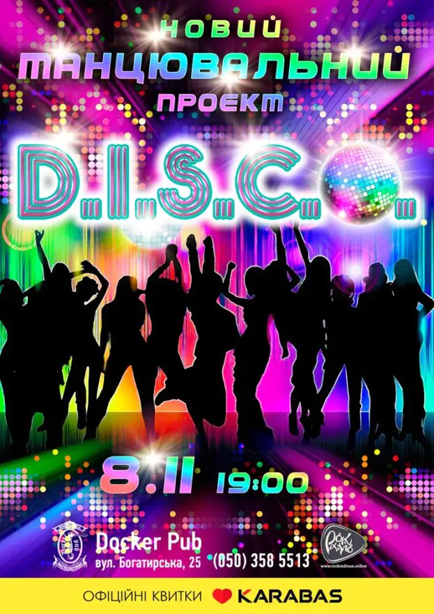 Танцювальний проєкт - D.I.S.C.O.