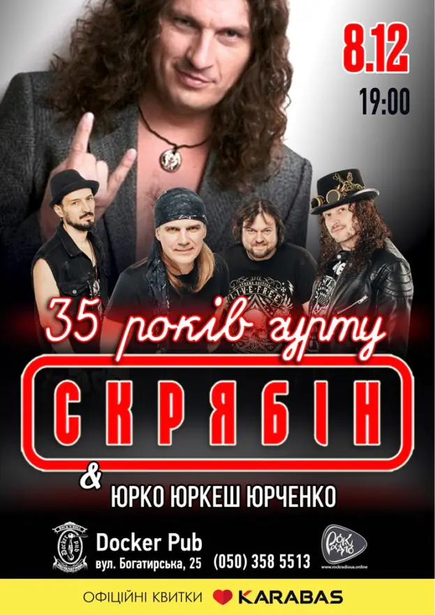 Скрябін & Юрко ЮРКЕШ Юрченко - 35 років гурту