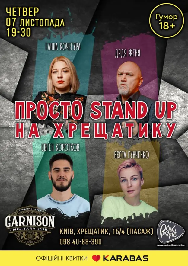 Просто Stand Up на Хрещатику