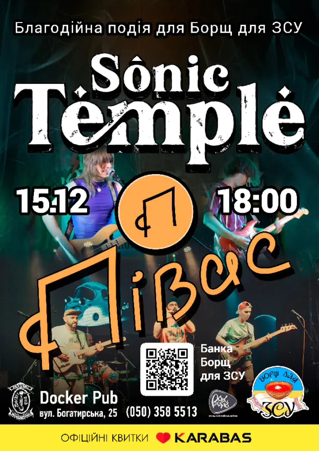 Гурт Sonic Temple & Їжаки Сміються & Maple Maps