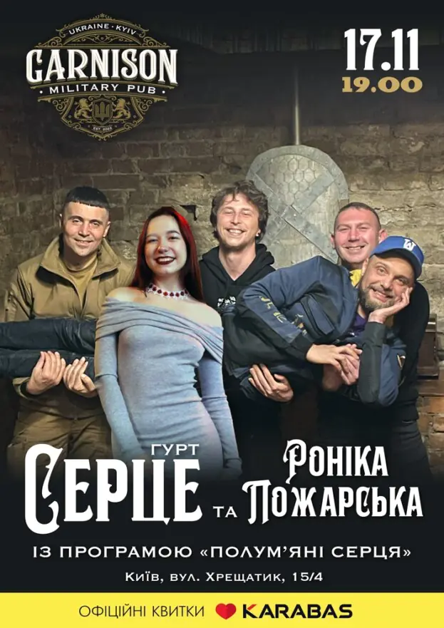 Гурт Серце та Роніка Пожарська