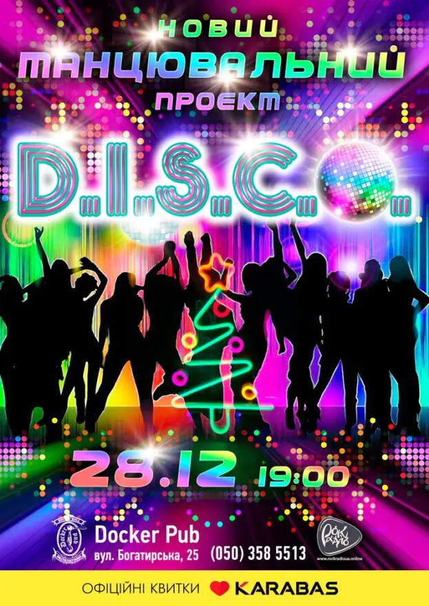 Танцювальний проєкт - D.I.S.C.O.