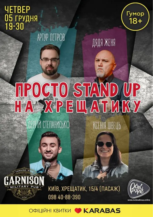 Просто Stand Up на Хрещатику