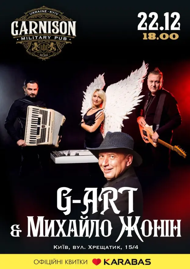 Гурт G-ART & Михайло Жонін