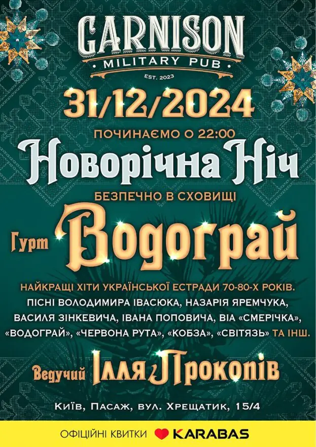 Новорічна Ніч - Гурт Водограй