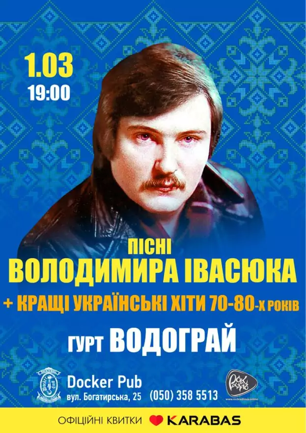 Пісні Володимира Івасюка - гурт Водограй