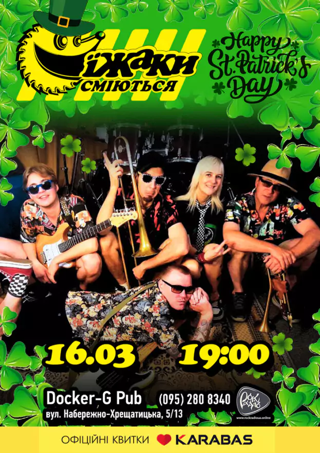 Гурт Їжаки сміються - Happy St. Patrick's Day