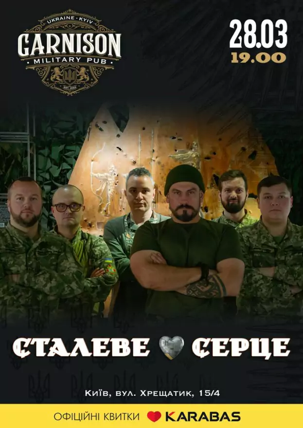 Гурт Сталеве Серце