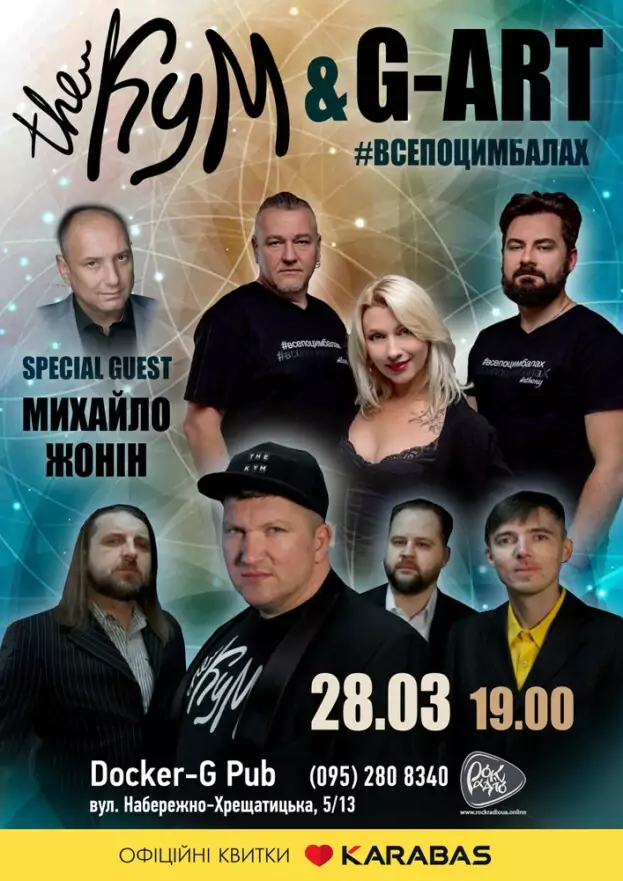 Гурт The Кум &amp; G-ART