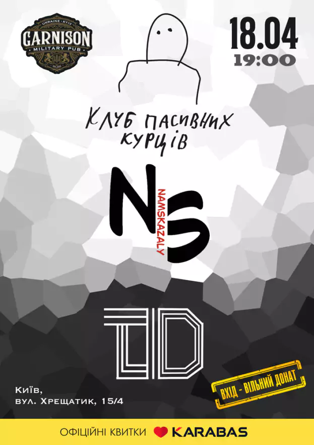 Клуб Пасивних Курців - НАМСКАЗАЛИ - TOD