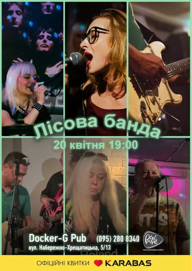 Гурт Лісова Банда