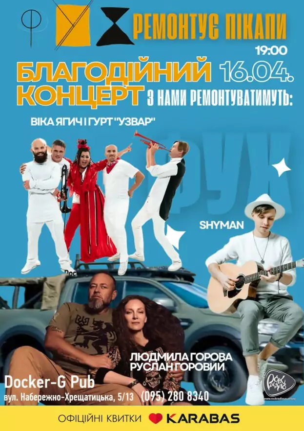 Благодійний концерт. Віка Ягич і гурт Узвар - SHYMAN - Людмила Горова та Руслан Горовий