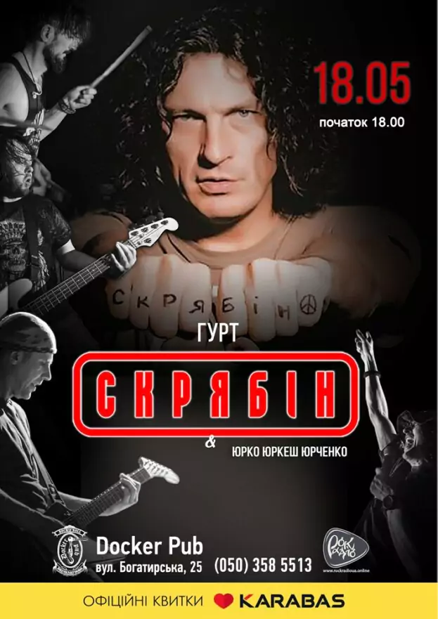 Гурт Скрябін & Юрко ЮРКЕШ Юрченко