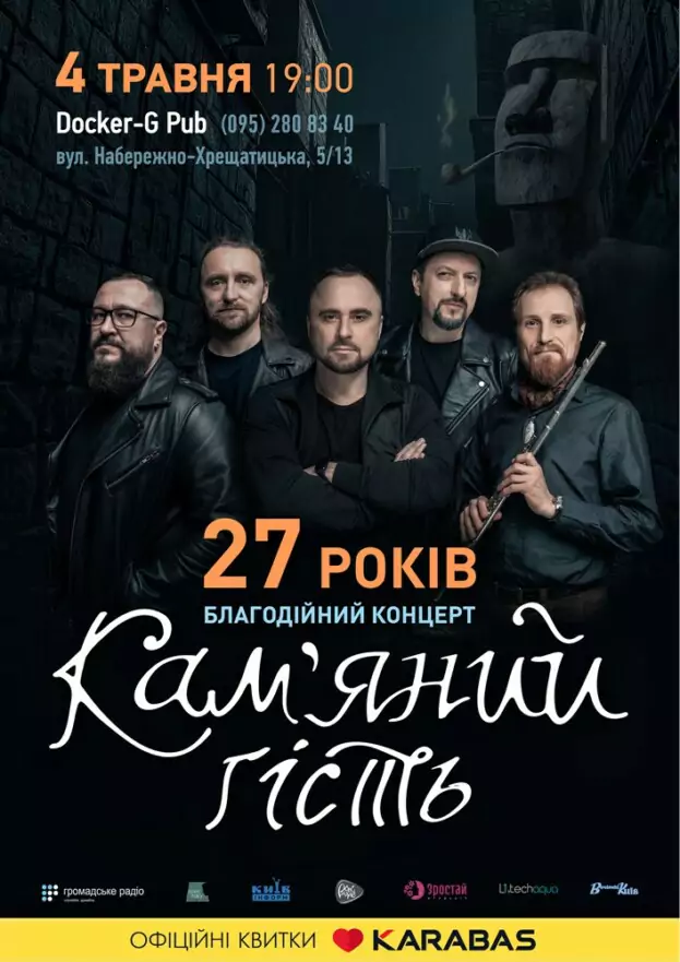 Гурт Кам'яний гість - 27 років - Благодійний концерт