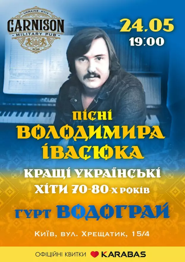 Пісні Володимира Івасюка - гурт Водограй