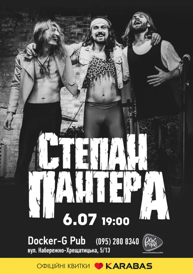 Гурт Степан Пантера