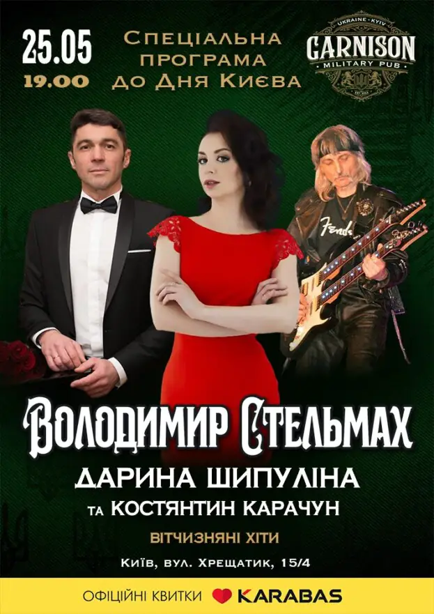 Володимир Стельмах - Дарина Шипуліна - Костянтин Карачун