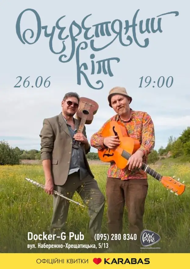 Гурт Очеретяний кіт