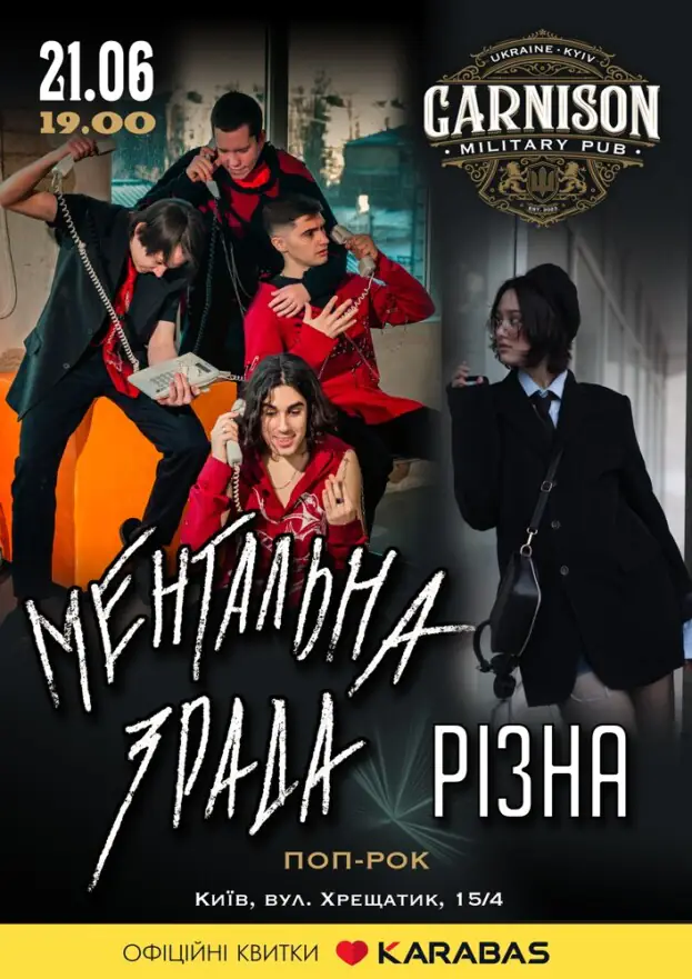 Гурт Ментальна зрада & Різна