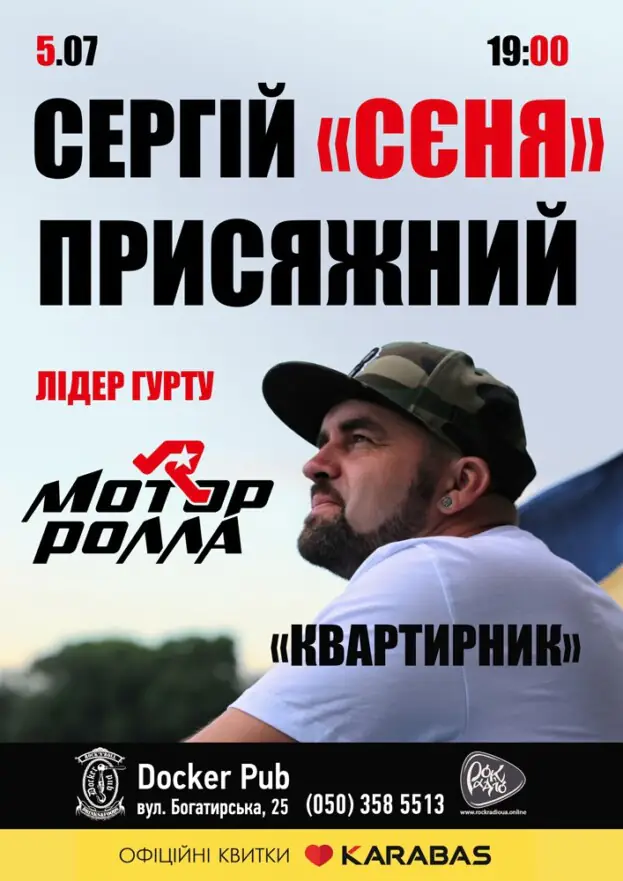 Сергій «Сєня» Присяжний - лідер гурту Мотор`ролла